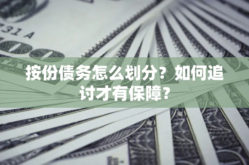 济南按份债务怎么划分？如何追讨才有保障？