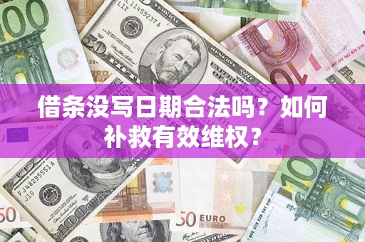 济南借条没写日期合法吗？如何补救有效维权？