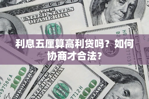 济南利息五厘算高利贷吗？如何协商才合法？
