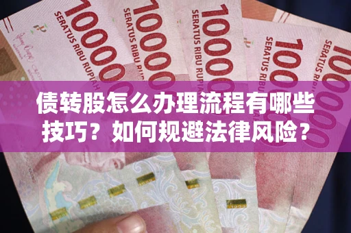 济南债转股怎么办理流程有哪些技巧？如何规避法律风险？