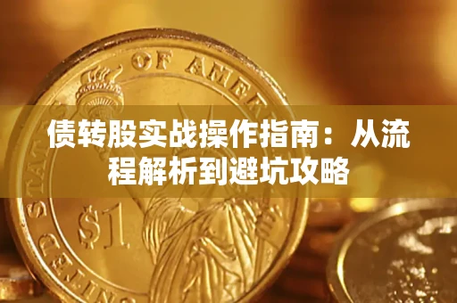 济南债转股实战操作指南：从流程解析到避坑攻略