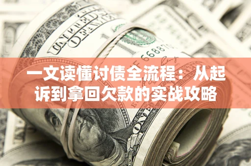 济南一文读懂讨债全流程：从起诉到拿回欠款的实战攻略