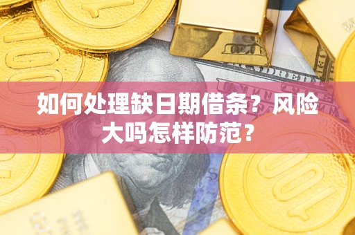 济南如何处理缺日期借条？风险大吗怎样防范？