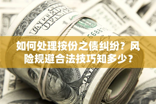 济南如何处理按份之债纠纷？风险规避合法技巧知多少？