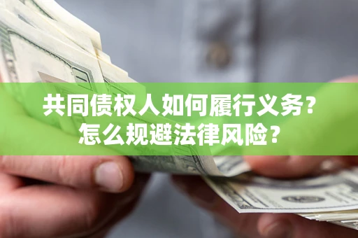 济南共同债权人如何履行义务？怎么规避法律风险？