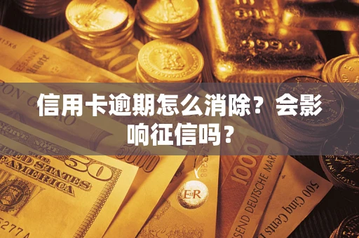 济南信用卡逾期怎么消除？会影响征信吗？