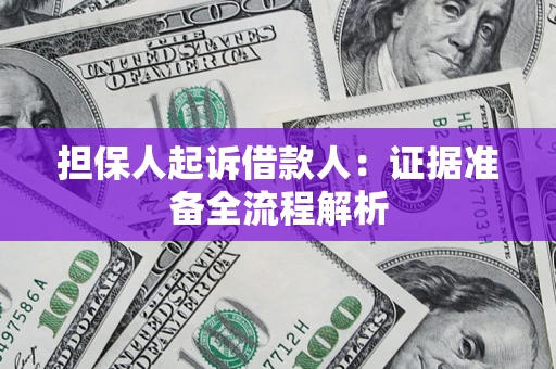 济南担保人起诉借款人：证据准备全流程解析