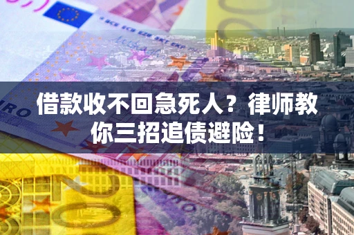 济南借款收不回急死人？律师教你三招追债避险！