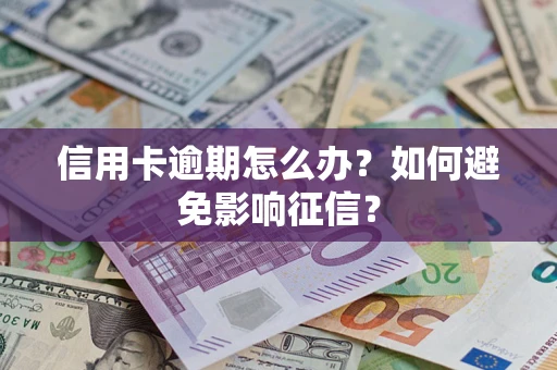 济南信用卡逾期怎么办？如何避免影响征信？
