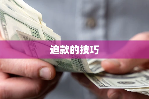 济南追款的技巧