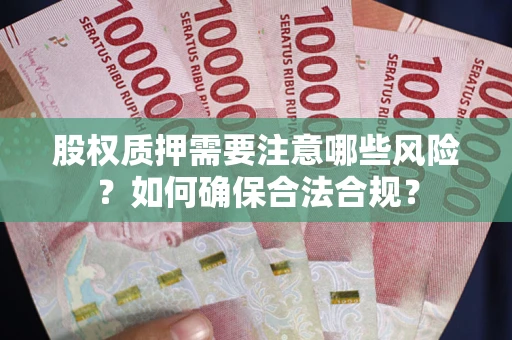 济南股权质押需要注意哪些风险？如何确保合法合规？