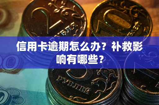 济南信用卡逾期怎么办？补救影响有哪些？