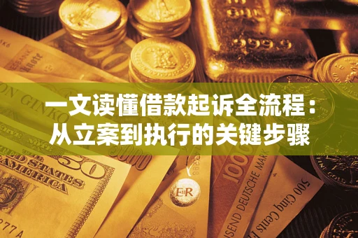 济南一文读懂借款起诉全流程：从立案到执行的关键步骤