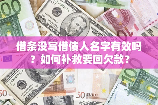 济南借条没写借债人名字有效吗？如何补救要回欠款？