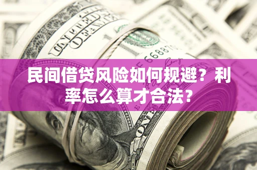 济南民间借贷风险如何规避？利率怎么算才合法？