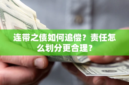 济南连带之债如何追偿？责任怎么划分更合理？