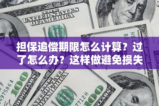 济南担保追偿期限怎么计算？过了怎么办？这样做避免损失！